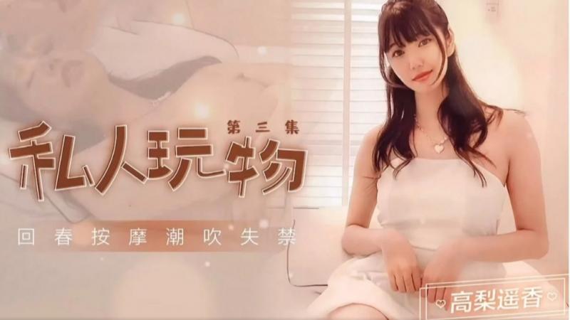私人玩物，超粉美穴人间极品~潮吹