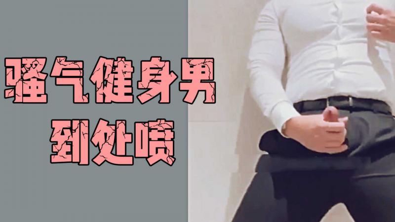 骚气健身男到处喷