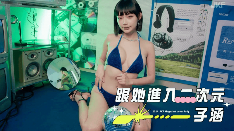 【JKF杂志】2024 4月号 COVER LADY 「跟她进入二次元」子涵
