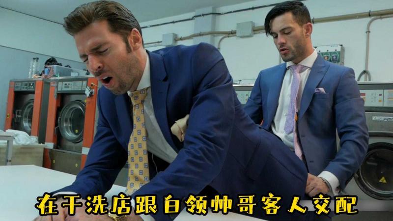 在干洗店跟白领帅哥客人交配