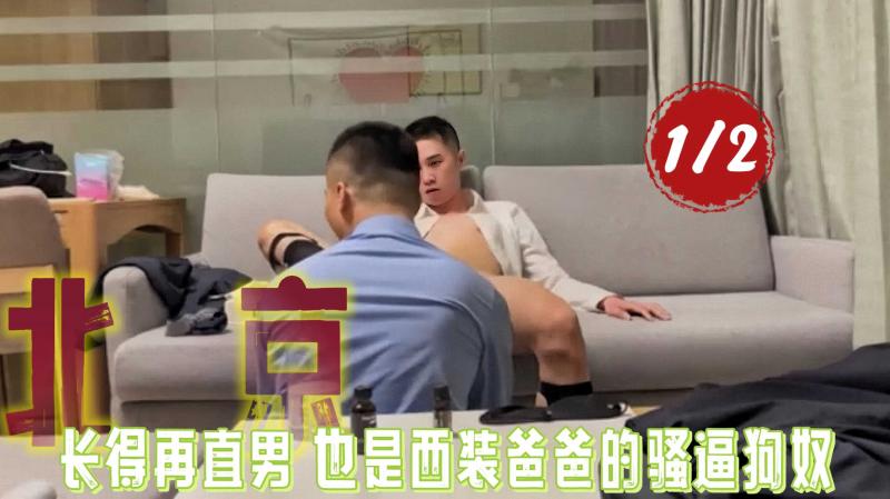 1/2 北京 长得再直男也是西装爸爸的骚逼狗奴