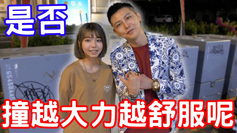 实测女生是不是撞越大力越舒服呢？