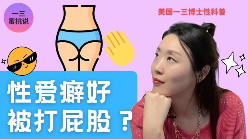 性爱中有人喜欢被打屁股？为什么被打屁股会有性唤起？