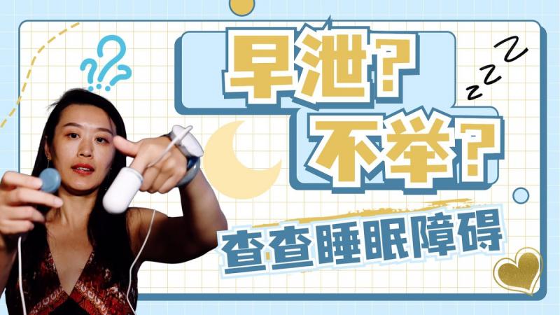 教你一招，预防阳痿和早泄！打唿噜会让你硬不起来？睡眠监测赶紧去做起来！