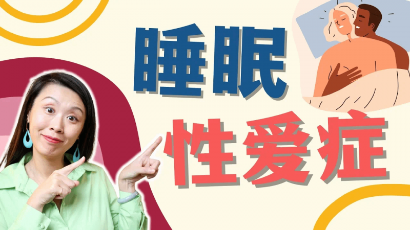 梦中做爱，醒来却印象全无？美国行为睡眠医学博士揭秘睡眠性爱症Sexsomnia！