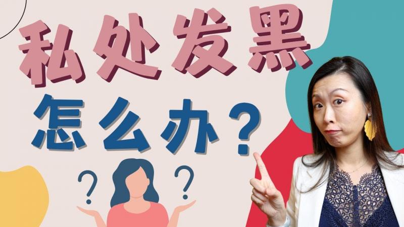 爱爱太多太频繁会导致私处变黑？减少自慰频率才会更粉嫩？颜色深浅到底多重要？性科学迷思破解来了！一三博士女性健康小科普！
