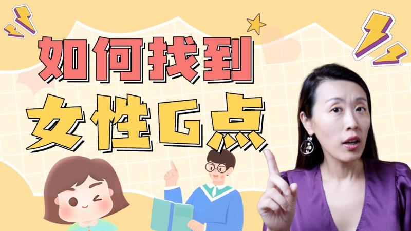 女性高潮先找G点：G点摸起来手感如何？探索时需要注意哪两点？老司机网友分享系列