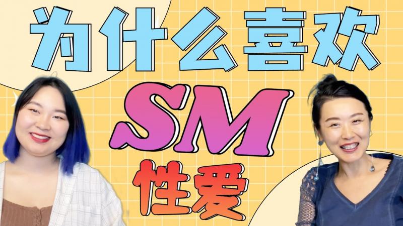 性爱中喜欢被支配，被鞭打，被捆绑，被虐，原来是因为。。。？性心理学家为你解析，SM背后的四大心理因素！
