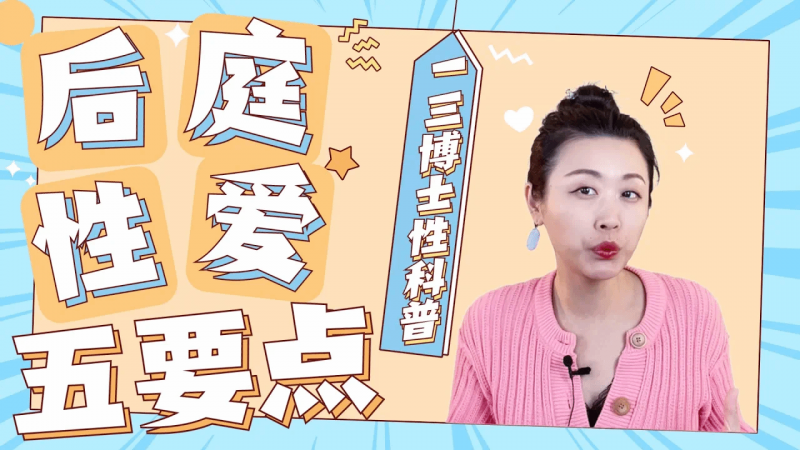 肛交科普：后庭性爱的五个注意事项！