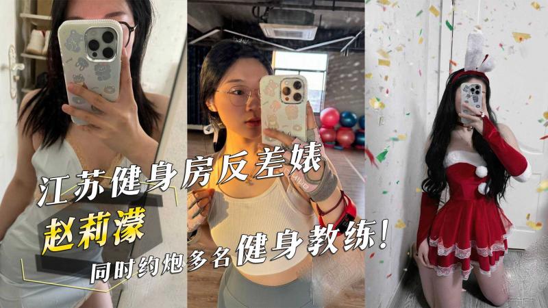 江苏\-健身房+反!_差婊『赵莉濛』同时约炮多名健身教练！