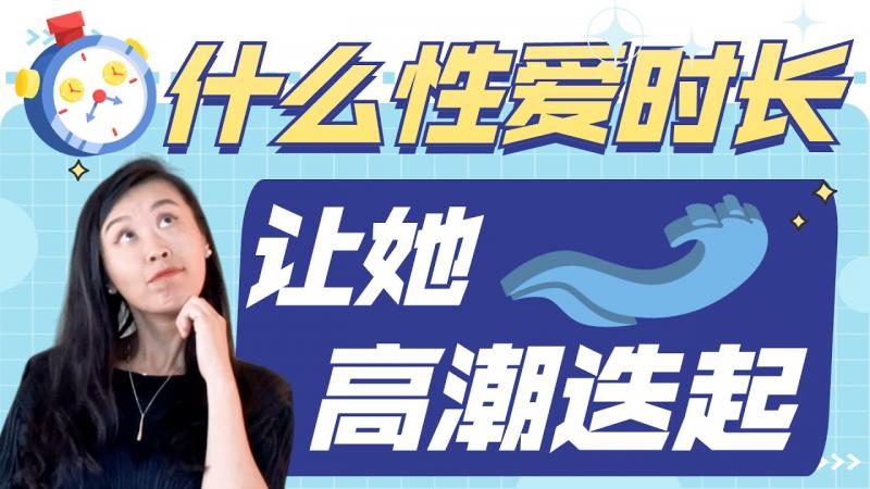 做爱坚持多久算合格？正常的性爱时长是多久？她真的喜欢做爱时间越长越好吗？最佳做爱时间到底是？性爱时长小科普！