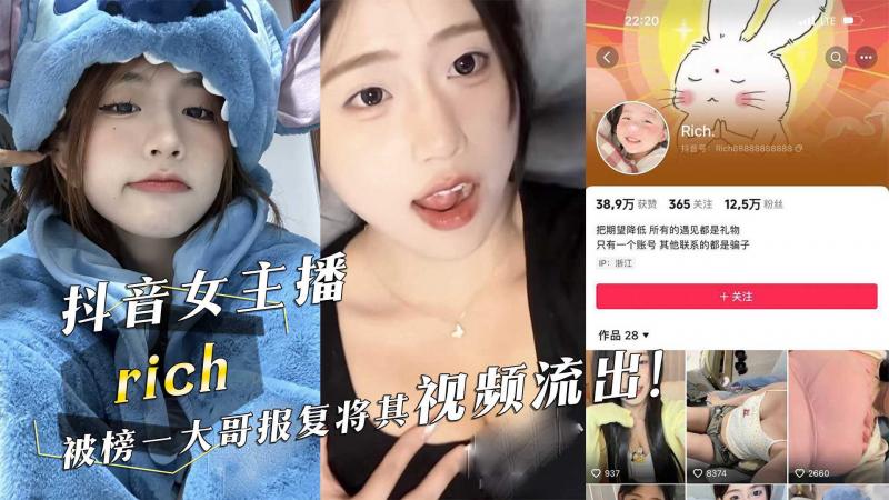抖音女主播『rich』被榜一大哥报复将其视频流出！