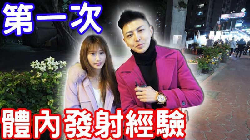 实测女生第一次体内发射经验！真的都有18岁？