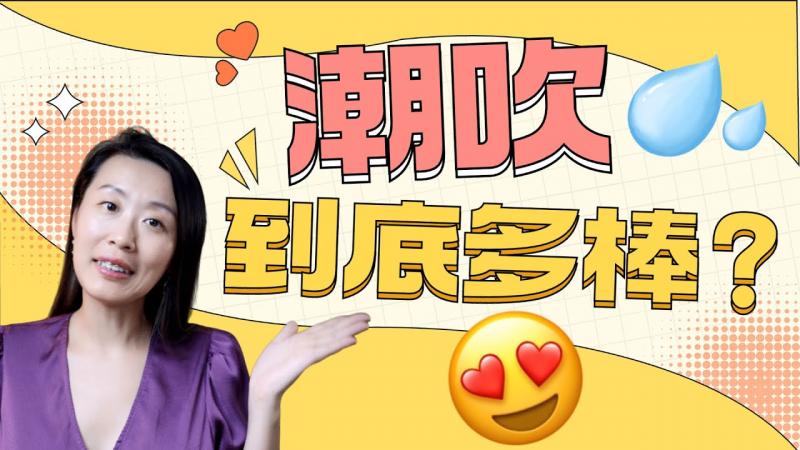 潮吹vs高潮，有区别吗？哪个女性会更享受？性爱中，我们到底应该关注什么，才会更性福？