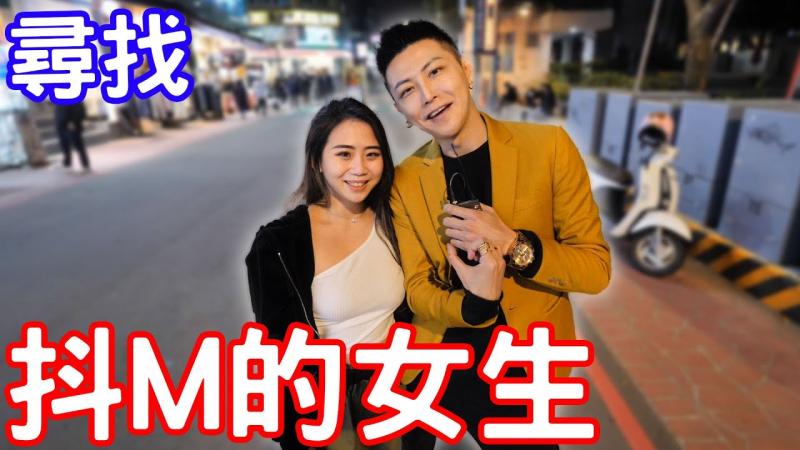 寻找抖M的女生！正妹分享超狂经验？！