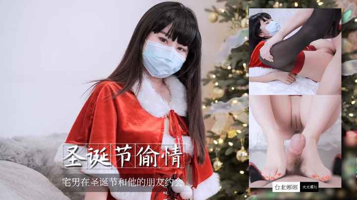 【台北娜娜】宅男在圣诞节和他的朋友约会。 初恋竟让宅男爱上朋友？