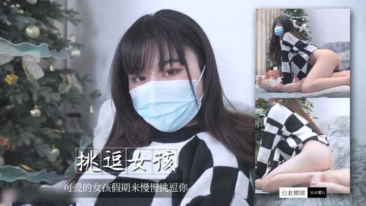 [台北娜娜]可爱的女孩慢慢挑逗你
