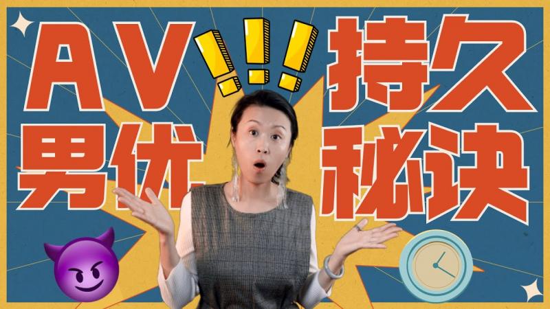 AV男优为啥那么持久？A片制片人和经纪人一起揭秘！