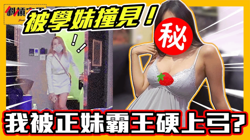 偷偷约妹😳女网友居然直接骑上来❗️学妹撞破爆气❗️｜【斜杠宅男】