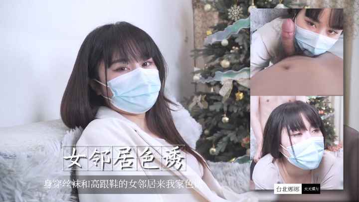 【台北娜娜】身穿丝袜和高跟鞋的女邻居来我家色诱