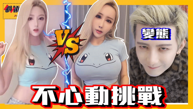 【宅男挑战＃8】不心动挑战！学妹PK抖音小姐姐，你们对谁心动了？｜【斜杠宅男】