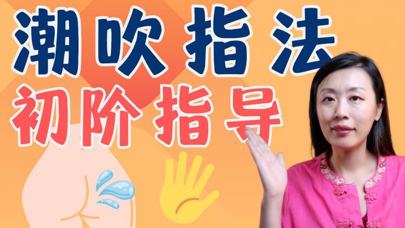 取悦女伴，爱爱指法竟然区分高低阶？爱爱要点提醒，老司机网友分享系列