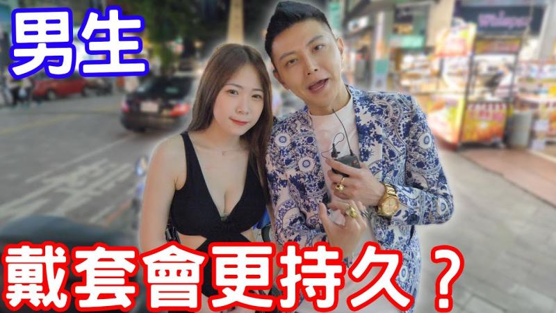 实测男生戴套更持久？有套无套哪个比较爽？！