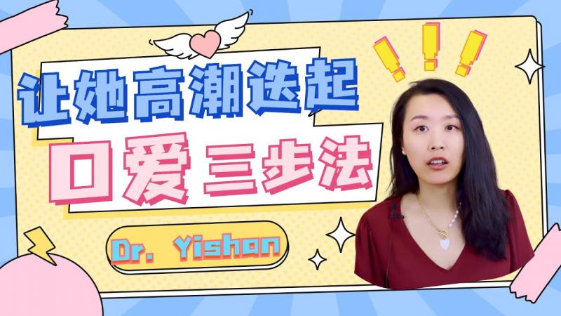 为什/`么有些=?女性 不享 %受口爱？对方技术不好，.还是。。？口爱三招，让她高潮！让女\性更享受性爱的秘诀！