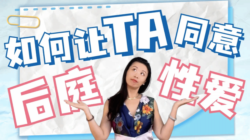 想要尝试肛交但是伴侣拒绝？想给卧室来点新鲜小刺激，但是对方不配合？你问的次数越多对方越烦？教你两招沟通妙法！
