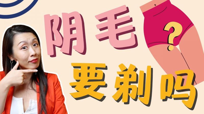 剃毛竟然和爱爱频率相关？如何剃毛更性感？男女对阴毛的看法大揭秘！