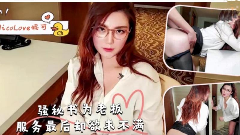 骚秘书为老板服务最后却欲求不满-妮可！