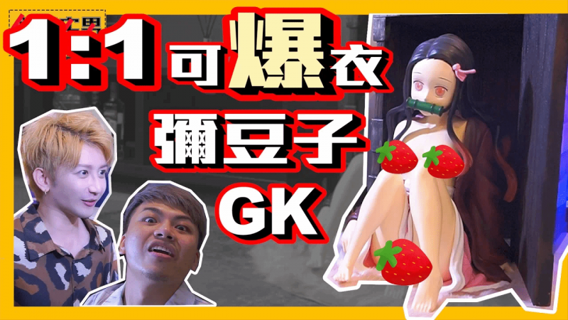 开箱1:1比例可爆衣祢豆子GK！｜【斜杠宅男】