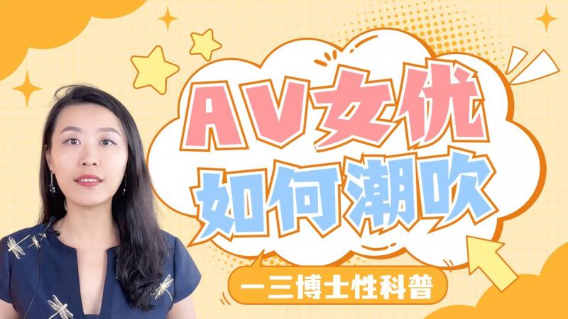 A片里潮喷，现实中你连潮滴都没有？AV女优们那些潮喷的传说，你听说过吗？A片的潮吹到底怎么回事？日本A片制片人访谈节选