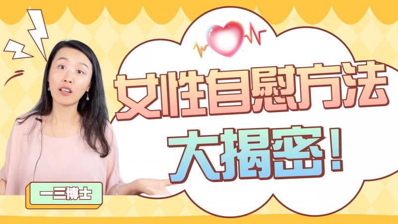 这样摸自己，更容易高潮？女性最常用的六大自慰方法：女性的快乐，自给自足！