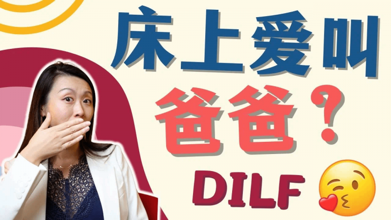 A片中女性大爱DILF？喜欢爹味儿男人vs床上叫爸爸？性心理学家解读背后心理因素！