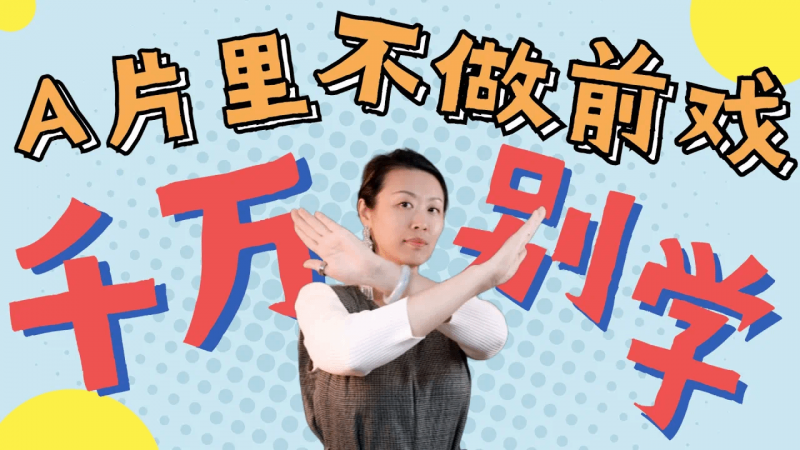 A片男优怎么硬的那么快？A片里无前戏无润滑液，干的热火朝天，可是你照搬就翻车？日本A片制片人和经纪人，聊聊A片片场里的那些奇葩操作