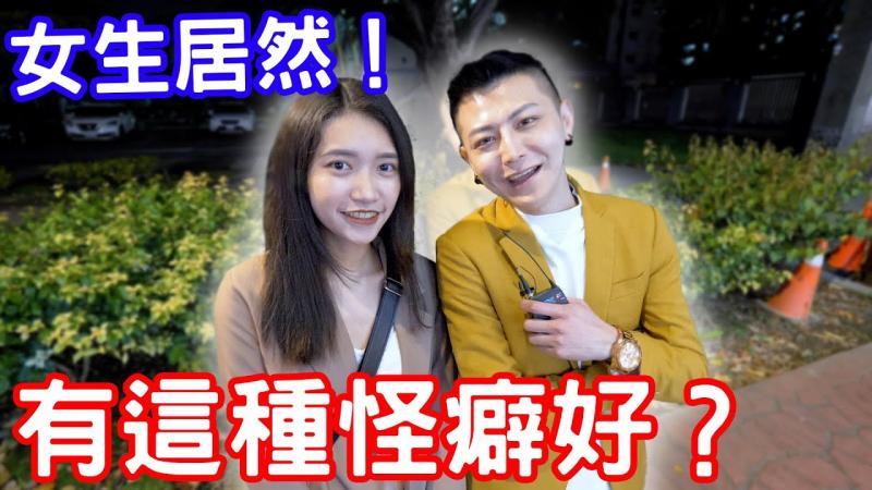 实测女生有没有特别的癖好？