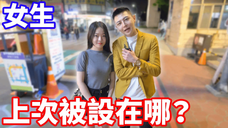 女生上次被设在哪边？最讨厌被设在这里？！
