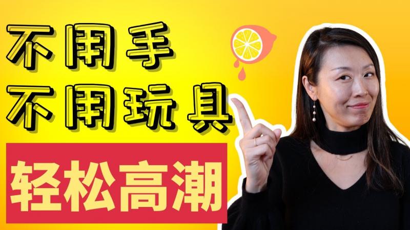 夹腿是什么？为什么女性夹腿更容易高潮？夹腿会影响和伴侣的性爱质量吗？科学解读自慰妙招