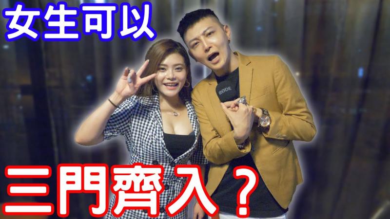 女生能接受三门同时进入？正妹透露超激刺玩法？！