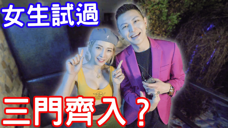 实测女生有试过三门齐入？怎样才最爽？