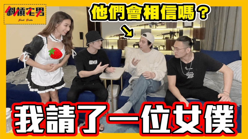 偷偷操控女仆诱惑朋友，他快被吓死了😂｜【斜杠宅男】
