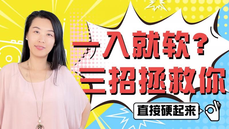 性爱时莫名软掉？强化丁丁，自信去爱，性心理学家教你三招！