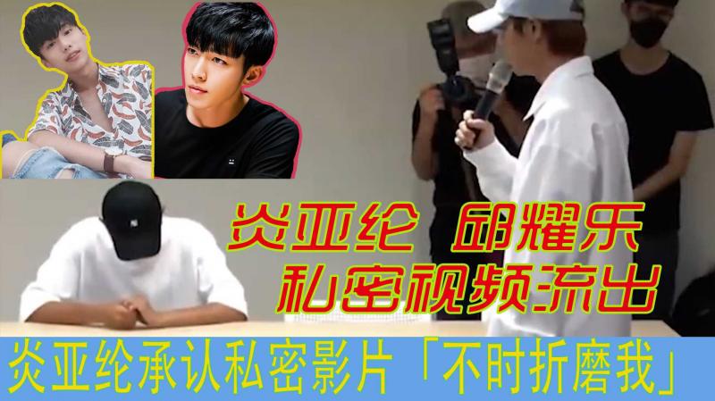 炎亚纶邱耀乐私密视频流出