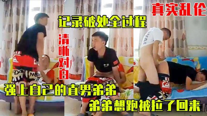真实乱伦，强上自己直男弟弟，弟弟要跑被拉了回来，记录破处全过程清晰对白。