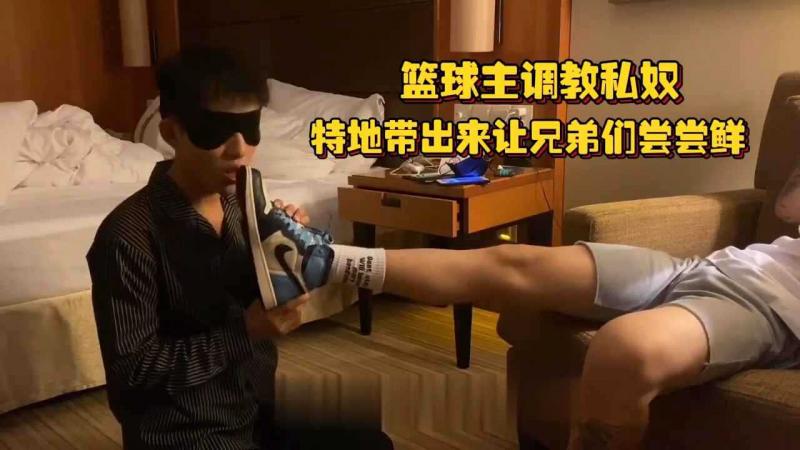 篮球主调教私奴，特地带出来让兄弟们尝尝鲜，几个大臭脚原味让骚逼吸个过瘾