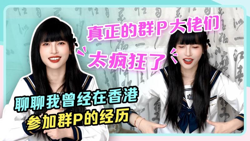 【聊聊我在香港参加群P的经历】真正的群P大佬们太疯狂了