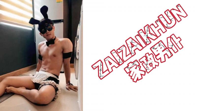 ZAIZAIKHUN 家政男仆
