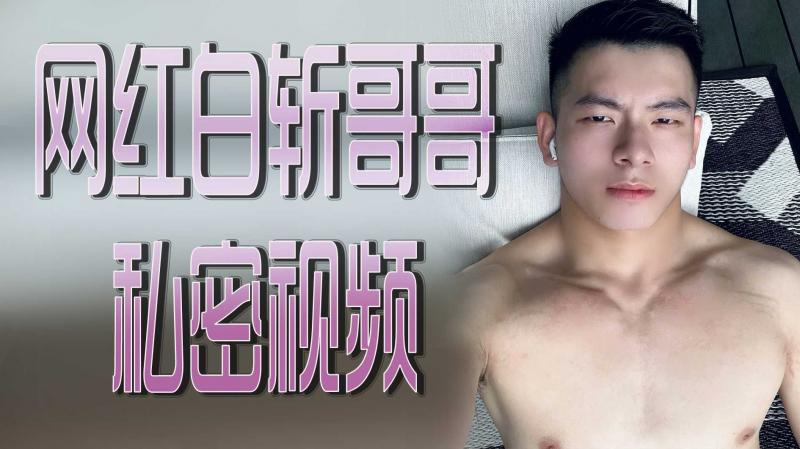 网红白斩,-哥哥私密视频