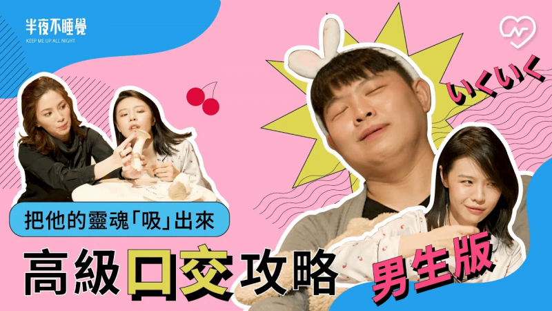 高级口交攻略！把他的灵魂吸出来（feat.许蓝方博士）手把手教学帮男生版｜半夜不睡觉ep.11妞新闻